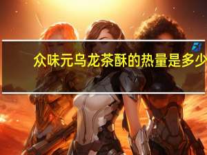 众味元 乌龙茶酥的热量是多少