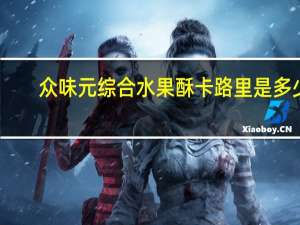 众味元 综合水果酥卡路里是多少