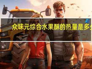 众味元 综合水果酥的热量是多少