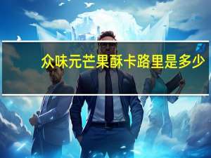 众味元 芒果酥卡路里是多少