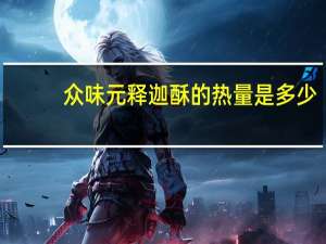 众味元 释迦酥的热量是多少