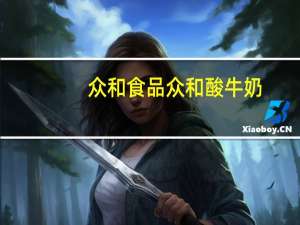 众和食品 众和 酸牛奶(原味)的热量是多少