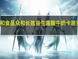 众和食品 众和 长效益生菌酸牛奶卡路里是多少