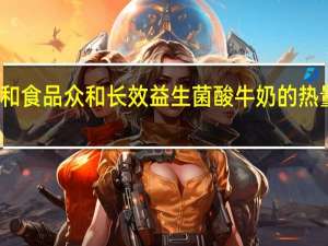 众和食品 众和 长效益生菌酸牛奶的热量是多少
