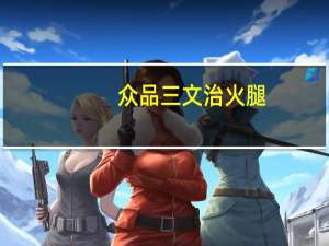 众品 三文治火腿(熏煮香肠)的热量是多少