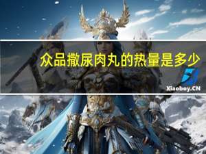 众品 撒尿肉丸的热量是多少
