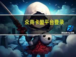 众商卡盟平台登录