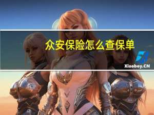 众安保险怎么查保单