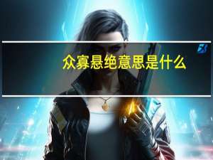 众寡悬绝意思是什么
