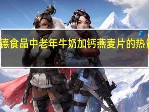 众德食品 中老年牛奶加钙燕麦片的热量是多少