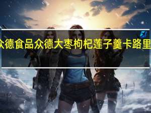 众德食品 众德大枣枸杞莲子羹卡路里是多少