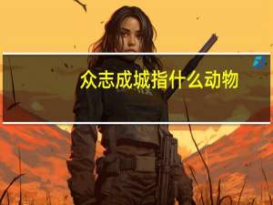 众志成城指什么动物（众志成城最佳生肖）