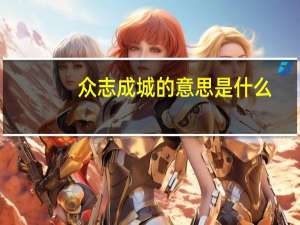 众志成城的意思是什么