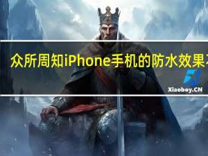 众所周知iPhone手机的防水效果不错