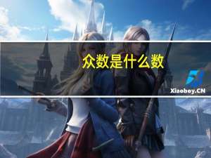 众数是什么数