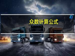 众数计算公式