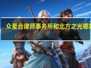 众星合律师事务所和北方之光哪家好