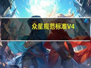 众星规范标准 V4.0.6 苹果版（众星规范标准 V4.0.6 苹果版功能简介）