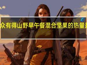 众有得 山野早午餐混合坚果的热量是多少