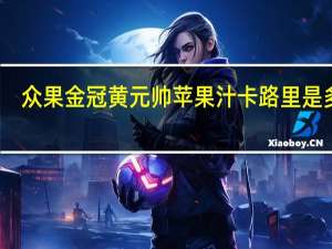 众果 金冠黄元帅苹果汁卡路里是多少