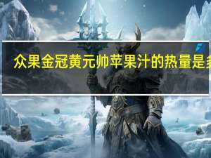 众果 金冠黄元帅苹果汁的热量是多少