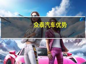 众泰汽车优势