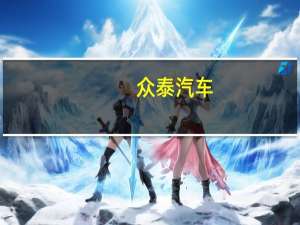 众泰汽车：暂未收到与小米合作的相关消息