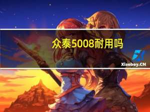 众泰5008耐用吗（众泰5008怎么样）