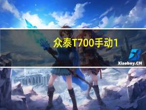 众泰T700手动1.8T油耗一公里几毛钱及2018款D-MAX刹车制动怎么样