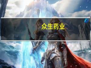 众生药业：控股子公司奥美拉唑肠溶胶囊通过仿制药一致性评价