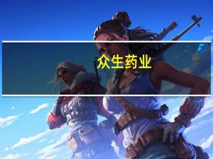 众生药业：RAY001正在进行临床前开发工作