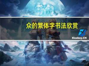众的繁体字书法欣赏（众的繁体字）