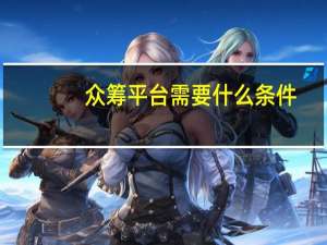 众筹平台需要什么条件