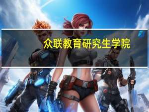 众联教育研究生学院：深度剖析农业硕士——专业好考，轻松上名校