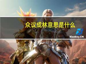 众议成林意思是什么