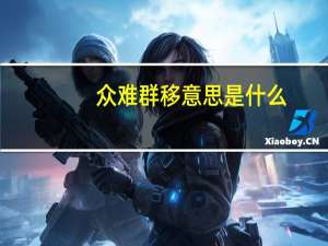 众难群移意思是什么