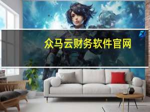 众马云财务软件官网（中国好声音马云是哪一期）