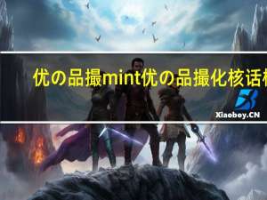 优の品撮mint 优の品撮 化核话梅(李)卡路里是多少