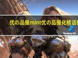 优の品撮mint 优の品撮 化核话梅(李)的热量是多少