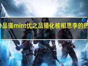 优の品撮mint 优之品撮 化核相思李的热量是多少