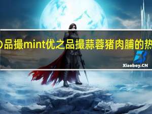 优の品撮mint 优之品撮蒜蓉猪肉脯的热量是多少