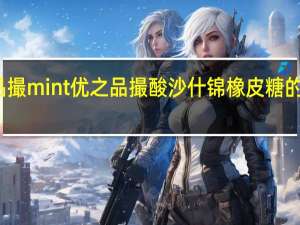 优の品撮mint 优之品撮 酸沙什锦橡皮糖的热量是多少