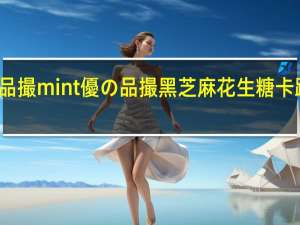 优の品撮mint 優の品撮黑芝麻花生糖卡路里是多少