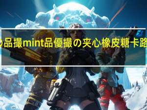 优の品撮mint 品優撮の夹心橡皮糖卡路里是多少
