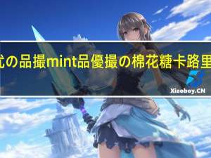 优の品撮mint 品優撮の棉花糖卡路里是多少
