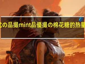 优の品撮mint 品優撮の棉花糖的热量是多少