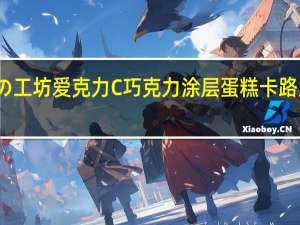 优の工坊 爱克力C 巧克力涂层蛋糕卡路里是多少