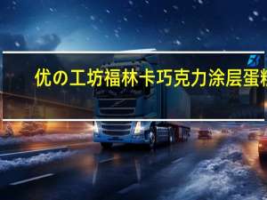 优の工坊 福林卡巧克力涂层蛋糕(酸奶味)卡路里是多少