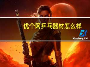 优个网乒乓器材怎么样