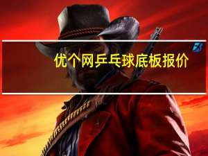 优个网乒乓球底板报价（优个网乒乓球底板）